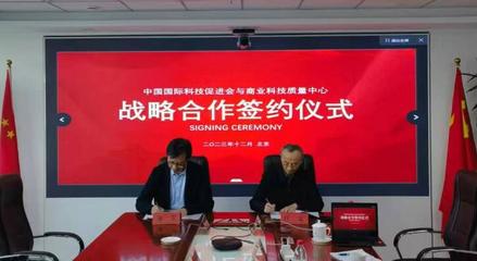 中國國際科技促進(jìn)會(huì)與國資委商業(yè)科技質(zhì)量中心簽署戰(zhàn)略合作協(xié)議，共促商貿(mào)高質(zhì)量發(fā)展